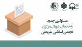 اعلام اسامی مسئولین جدید واحد‌های شورای مرکزی انجمن اسلامی