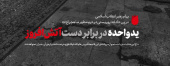 پیام حضرت آیت‌الله العظمی امام خامنه‌ای درپی حادثه‌ی تروریستی درحرم حضرت احمد بن موسی(شاهچراغ)علیهماالسلام شیراز