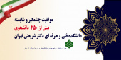 تبریک به پذیرفته‌شدگان کارشناسی‌ارشد دانشجویان دانشکده‌‌شریعتی در دانشگاههای برتر کشور