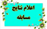 اعلام برندگان مسابقه  کتابخوانی &quot;رفیق خوشبخت ما&quot;