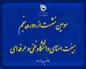 سومین نشست از دوره پنجم هیئت امنای دانشگاه فنی و حرفه‌ای با حضور وزیر علوم، تحقیقات و فناوری برگزار شد