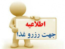 اطلاعیه رزرو غذا