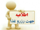 اطلاعیه رزرو غذا تغذیه