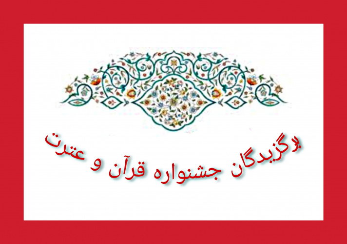 کسب مقام اول دانشکده فنی دکتر شریعتی در بیست و نهمین جشنواره قرآن و عترت
